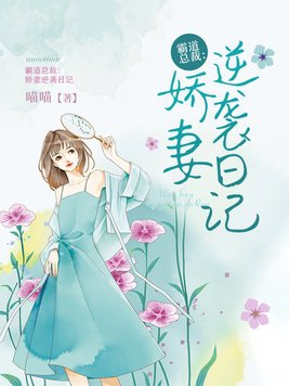 霸道总裁:娇妻逆袭日记