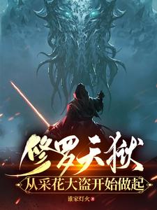 修罗天狱:从采花大盗开始做起