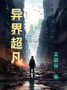异界超级进化小说全文阅读