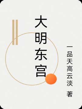 大明东征的历史背景是什么 
