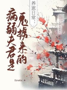 养崽日常:病弱夫君是鬼掳来的